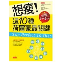 想瘦！這10種荷爾蒙最關鍵：不挨餓瘦身聖經，3週甩6公斤