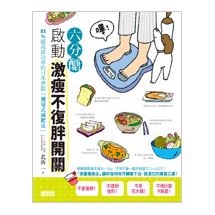 六分醣 啟動激瘦不復胖開關： 83%超高成功率的日本燃脂「測量式減肥法」