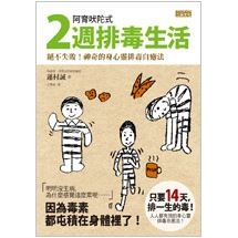 阿育吠陀式2週排毒生活:絕不失敗！神奇的身心靈排毒自癒法