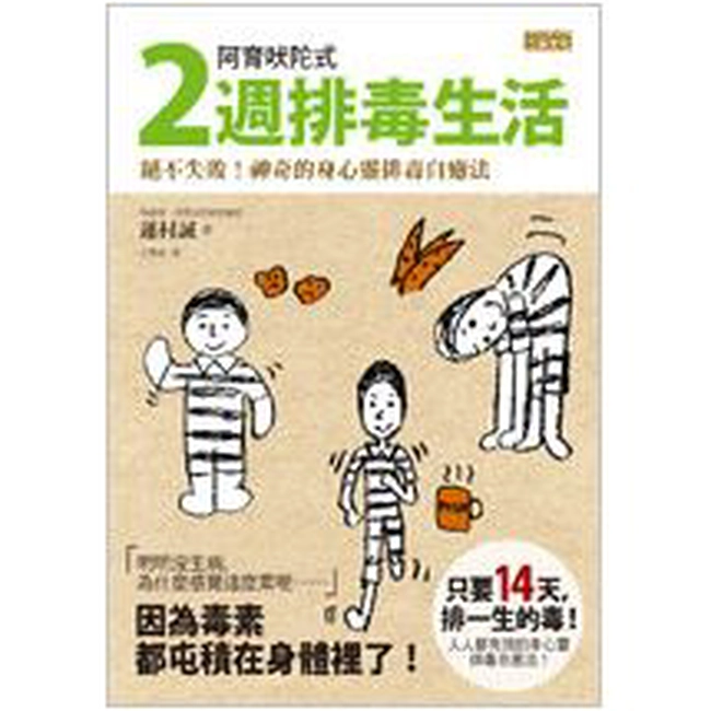 阿育吠陀式2週排毒生活:絕不失敗！神奇的身心靈排毒自癒法