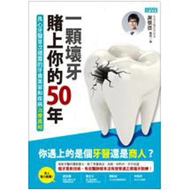 一顆壞牙賭上你的50年：良心牙醫首次揭露的牙齒美容和疾病治療真相