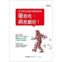 你早該知道的藥物真相：藥愈吃，病愈難好！