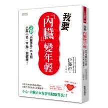 我要內臟變年輕：逆轉「內臟壽命」10法則，人就不老、不胖、變健康！