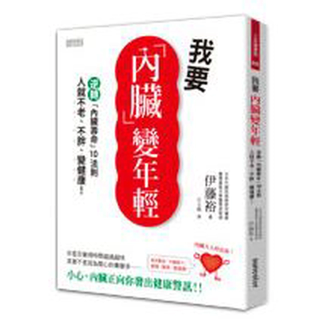 我要內臟變年輕：逆轉「內臟壽命」10法則，人就不老、不胖、變健康！