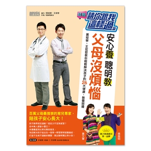 請你跟我這樣過　安心養，聰明教，父母沒煩惱：黃瑽寧、王宏哲教你輕鬆解決孩子的26大健康、教養困擾