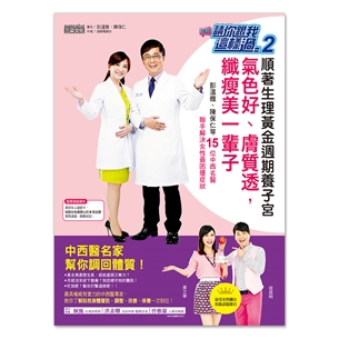 請你跟我這樣過（2）順著生理黃金週期養子宮，氣色好、膚質透，纖瘦美一輩子