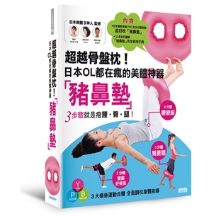 超越骨盤枕！日本OL都在瘋的美體神器「豬鼻墊」：3步驟就是瘦腰‧臀‧腿！