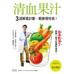 清血果汁3週解毒計畫，戰勝慢性病！