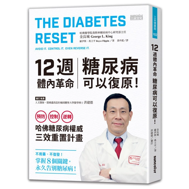 12週體內革命，糖尿病可以復原！