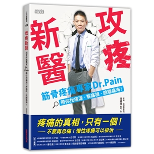 攻疼新醫：筋骨疼痛專家Dr.Pain帶你找痛源、解痛根、脫離痛海