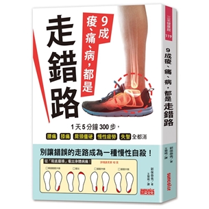 9成痠、痛、病，都是走錯路：1 天5 分鐘300 步，腰痛、膝痛、肩頸僵硬、慢性疲勞、失智全都消