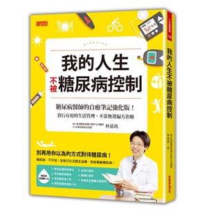 我的人生不被糖尿病控制：糖尿病醫師的自療筆記強化版！實行有用的生活管理，不靠無效偏方治療
