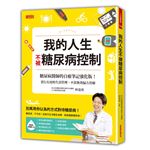 我的人生不被糖尿病控制：糖尿病醫師的自療筆記強化版！實行有用的生活管理，不靠無效偏方治療