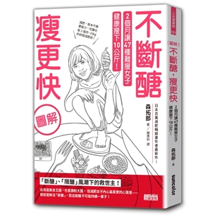 【圖解】不斷醣瘦更快：2個月讓47種難瘦女子健康瘦下10公斤！