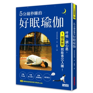 5分鐘秒睡的好眠瑜伽：呼吸、調心息，一個姿勢就能香沉入睡
