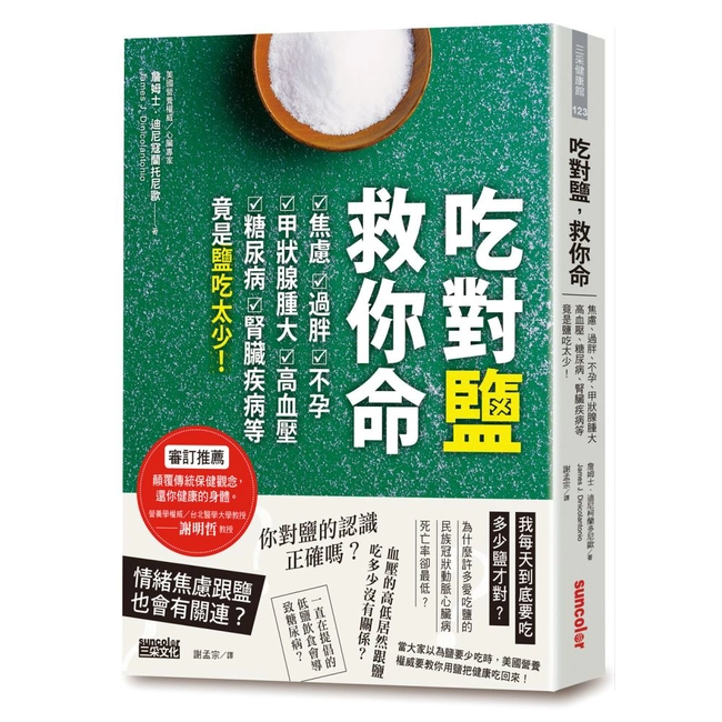 吃對鹽，救你命：焦慮、過胖、不孕、甲狀腺腫大、高血壓、糖尿病、腎臟疾病等竟是鹽吃太少！