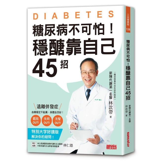 糖尿病不可怕！穩醣靠自己45招：新陳代謝第一名醫教你遠離截肢、失明、洗腎併發症（特別大字好讀版）