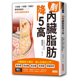 剷內臟脂肪，降5高：不限醣、不減鹽、不練肌！體檢醫師的最強內臟脂肪調養