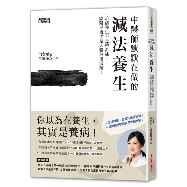 中醫師默默在做的減法養生：治病養生不是拚命補，陰陽平衡才是人體最佳湯藥！