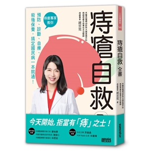 痔瘡自救全書：痔瘡專家教你預防、診斷、自療、術後保養，搞定國民病一本就通！