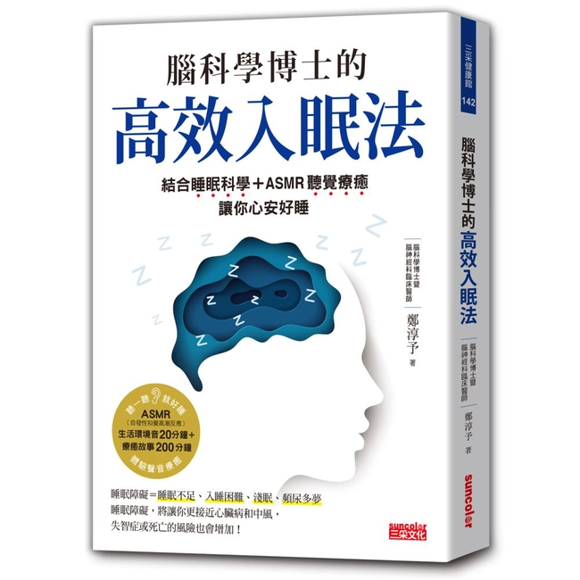 腦科學博士的高效入眠法：結合睡眠科學＋ASMR聽覺療癒，讓你心安好睡（附ASMR療癒故事音頻+生活環境音QR Code）