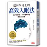 腦科學博士的高效入眠法：結合睡眠科學＋ASMR聽覺療癒，讓你心安好睡（附ASMR療癒故事音頻+生活環境音QR Code）
