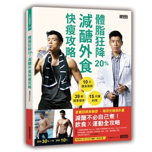 體脂狂降20%！減醣外食快瘦攻略：營養師Ricky的10大選食指南＋39組居家健身＋15分鐘料理（附健身QR Code）