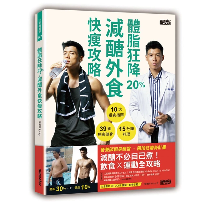 體脂狂降20%！減醣外食快瘦攻略：營養師Ricky的10大選食指南＋39組居家健身＋15分鐘料理（附健身QR Code）