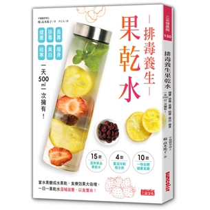 排毒養生果乾水：健康╳排毒╳長壽╳祛寒╳美白╳瘦身，一天500ml一次擁有！