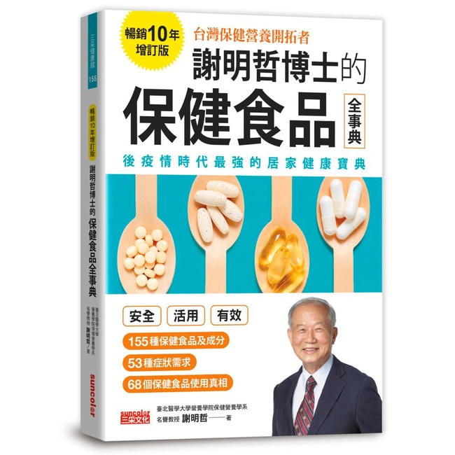 謝明哲博士的保健食品全事典【暢銷10年增訂版】