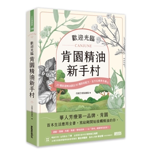 歡迎光臨 肯園精油新手村：20種首選精油調出80種對症配方，全方位療身也療心（附贈：新手入村優惠折扣碼）