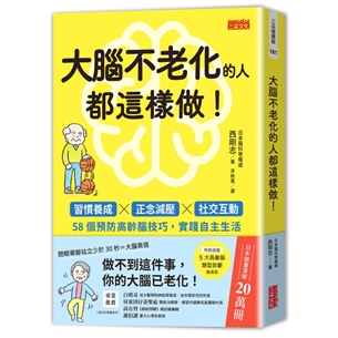 大腦不老化的人都這樣做！：習慣養成x正念減壓x社交互動，58個預防高齡腦技巧，實踐自主生活