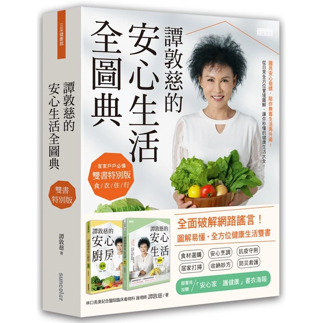 譚敦慈的安心生活全圖典【雙書特別版．家家戶戶必備：安心廚房食典＋安心生活圖典】（加贈書衣海報）（合購不分售）