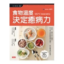 食物溫度 決定癒病力