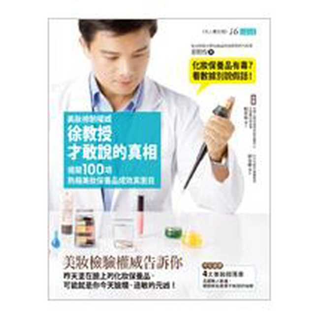 美妝檢驗權威徐教授才敢說的真相：揭開100項熱銷美妝保養品成效真面目