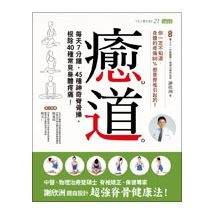 癒道：每天7分鐘，45種神奇脊骨操，根除40種常見身體疼痛！