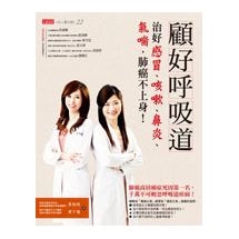 顧好呼吸道，治好感冒、咳嗽、鼻炎、氣喘，肺癌不上身！
