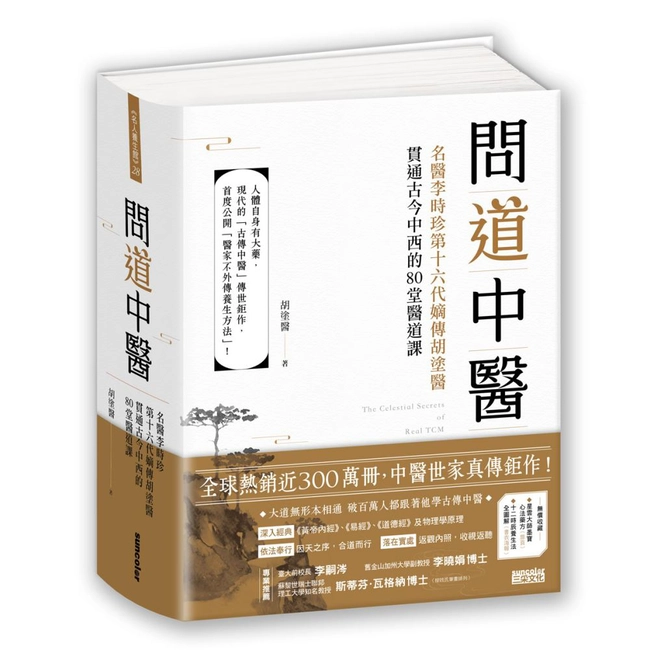問道中醫：名醫李時珍第十六代嫡傳胡塗醫貫通古今中西的80堂醫道課（附12時辰養生法全圖解書衣海報）