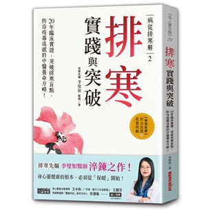 病從排寒解（2）排寒實踐與突破：20年臨床實證，突破排寒盲點，防治疫毒流感的中醫養命方略！