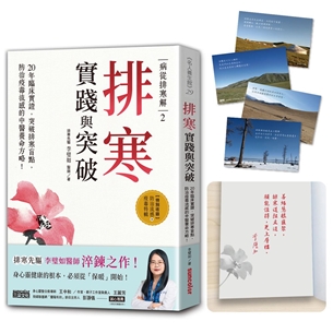 【限量！排寒護持真言印記╳語錄套卡組】病從排寒解（2）排寒實踐與突破
