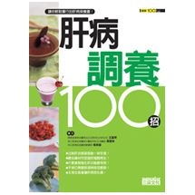 肝病調養100招