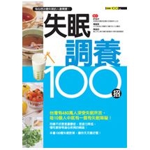 失眠調養100招