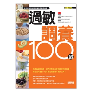 過敏調養100招