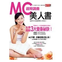 MC週期調養美人書