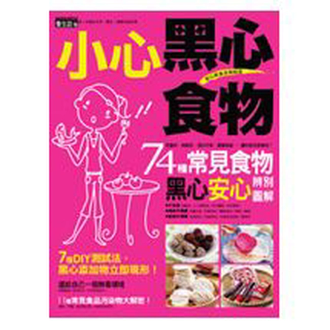 小心！黑心食物