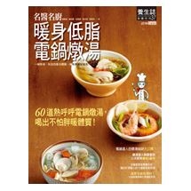 名醫名廚暖身低脂電鍋燉湯