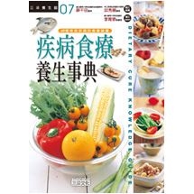 疾病食療養生事典