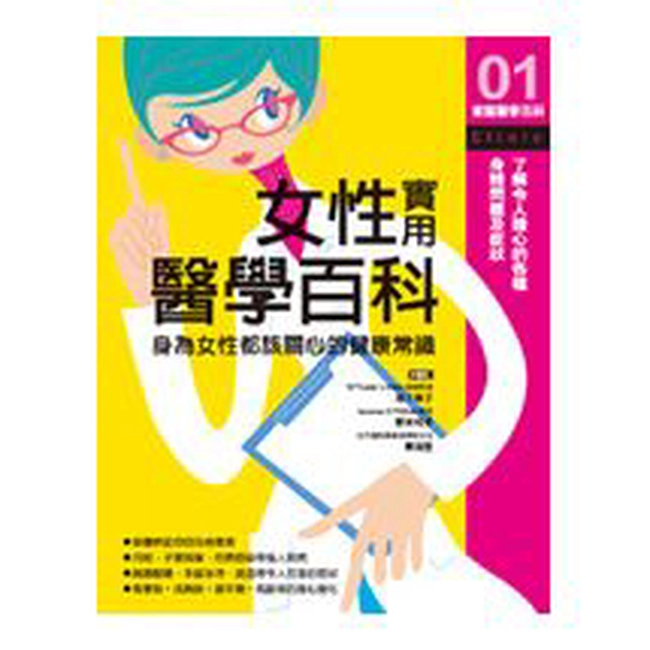 女性實用醫學百科