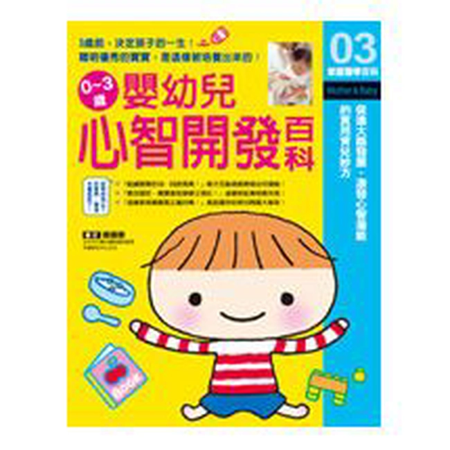 0~3歲嬰幼兒心智開發百科