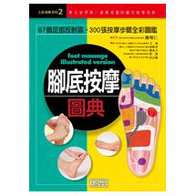 腳底按摩圖典